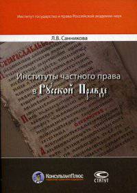 Институты частного права в Русской Правде. Санникова Л. В