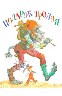 Подарок Тролля