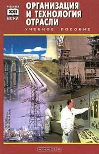 Организация и технология отрасли. Учебное пособие