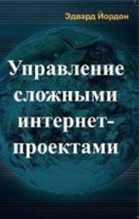 Управление сложными интернет-проектами
