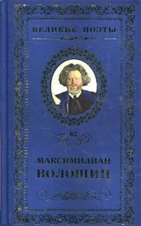Великие поэты.Том 62.Волошин.Звезда полынь
