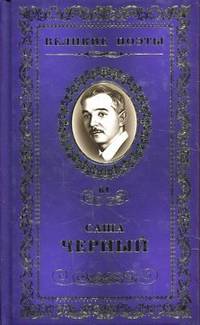 Саша Черный.Горький мед.Великие поэты. Т. 64