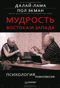 Мудрость Востока и Запада. Психология равновесия.