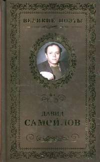 Давид Самойлов.Жизнь сплетает свой сюжет.Великие поэты Т.65