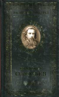 Владимир Соловьев.Мчи меня память. Великие поэты. Т. 66