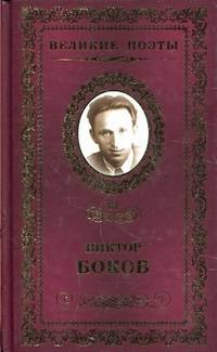Великие поэты.Том 67.Боков.Ветер в ладонях