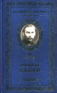 Великие поэты.Том 68.Клюев.Огнекрылая душа