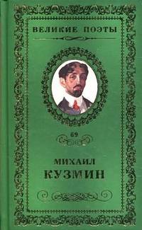 Великие поэты.Том 69.Кузмин.Нездешние времена