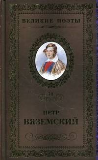 Великие поэты.Том 71.Вяземский.Любить.Молиться.Петь