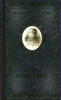 Великие поэты.Том 72.Григорьев.Несбыточные грезы