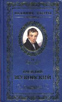 Великие поэты.Том 74.Жуковский.Звезда любви