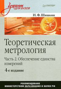 Теоретическая метрология. Часть 2. Обеспечение единства измерений. Учебник для вузов - 4 изд.
