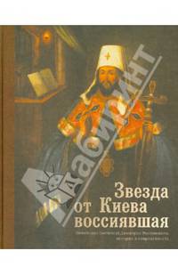 Звезда от Киева воссиявшая. Почитание святителя Димитрия Ростовского. История и современность
