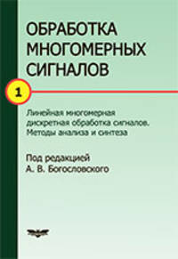 Обработка многомерных сигналов. Книга 1. Линейная многомерная обработка сигналов. Методы анализа и синтеза