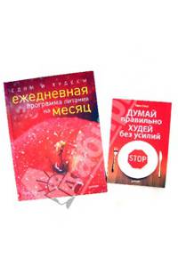 Думай правильно, худей без усилий. Едим и худеем. Ежедневная программа питания на месяц (комплект из 2 книг)