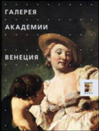 Галерея Академии. Венеция