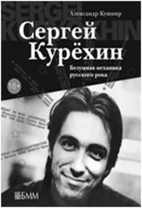 Сергей Курехин. Безумная механика русского рока