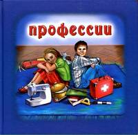 Профессии. Серия Для самых маленьких
