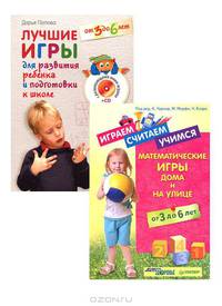 Играем, считаем, учимся. Математические игры. Лучшие игры для развития ребенка и подготовки к школе (комплект из 2 книг + СD-ROM)