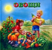 Овощи (картон)