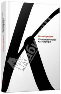 Лингвистическая катастрофа