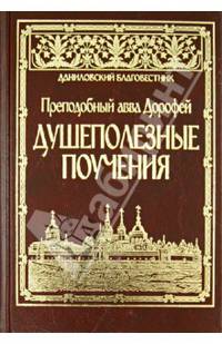 Душеполезные поучения. Авва Дорофей