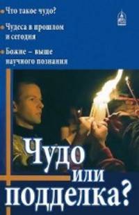 Чудо или подделка?