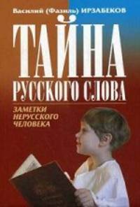 Тайна русского слова. Заметки нерусского человека