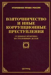 Взяточничество и иные коррупционные преступления. Судебная практика по уголовным делам