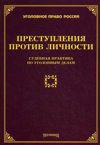 Преступления против личности. Судебная практика по уголовным делам