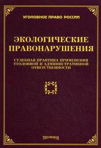 Экологические правонарушения. Судебная практика применения уголовной и административной ответственности