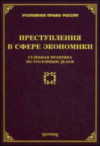 Преступления в сфере экономики. Судебная практика по уголовным делам