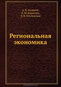 Региональная экономика. Учебник для вузов. Стандарт третьего поколения