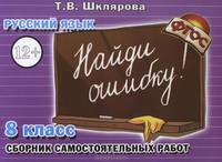 Русский язык. 8 класс. Сборник самостоятельных работ "Найди ошибку!". ФГОС