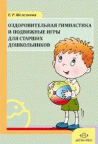 Оздоровительная гимнастика и подвижные игры для старших дошкольников