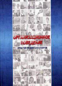 Организационное поведение. Практикум. Учебное пособие для бакалавров. Гриф УМО МО РФ
