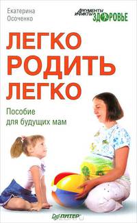 Легко родить легко. Пособие для будущих мам .