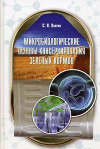 Микробиологические основы консервирования зеленых кормов. Учебное пособие. Гриф Министерства сельского хозяйства
