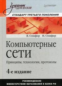 Компьютерные сети. Принципы, технологии, протоколы. Учебник для вузов. Стандарт третьего поколения. Гриф МО РФ