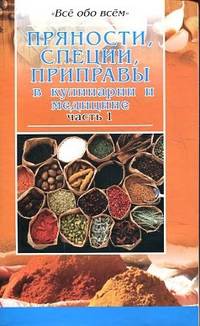 Пряности, специи, приправы в кулинарии и медицине. Часть 1