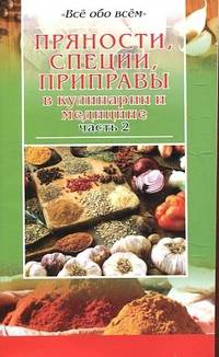 Пряности, специи, приправы в кулинарии и медицине. Часть 2