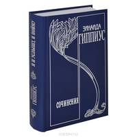 Собрание сочинений. Т. 14. Я и услышу, и пойму. Избранная переписка 1891 - 1945 гг. Венок посвящений