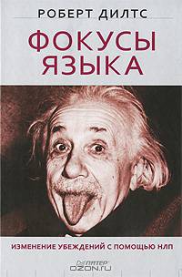 Фокусы языка. Изменение убеждений с помощью НЛП--