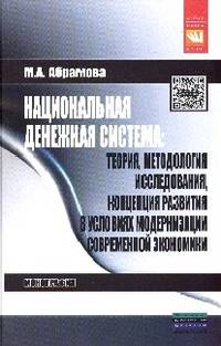 Национальная денежная система: теория, методология исследования, концепция развития в условиях модернизации современной экономики: Монография / М.А. Абрамова. - (Наука).
