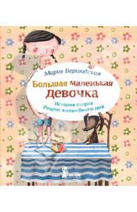 Большая маленькая девочка. История вторая. Рецепт волшебного дня (3-е изд.)