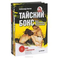 Бодибилдинг. Ваш личный тренер. Тайский бокс. Уроки профессионала для начинающих (комплект из 2 книг + CD-ROM + DVD-ROM)