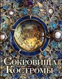 Сокровища Костромы. Альбом с иллюстрациями
