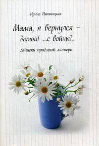 Мама, я вернулся - домой! ... с войны?.. Записки приемной матери
