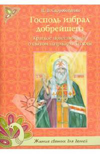 Господь избрал добрейшего. Краткое повествование о святом Патриархе Тихоне