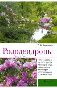 Рододендроны. Разнообразие видов и сортов. Посадка, уход, размножение. Примеры использования в дизайне сада. Справочное пособие